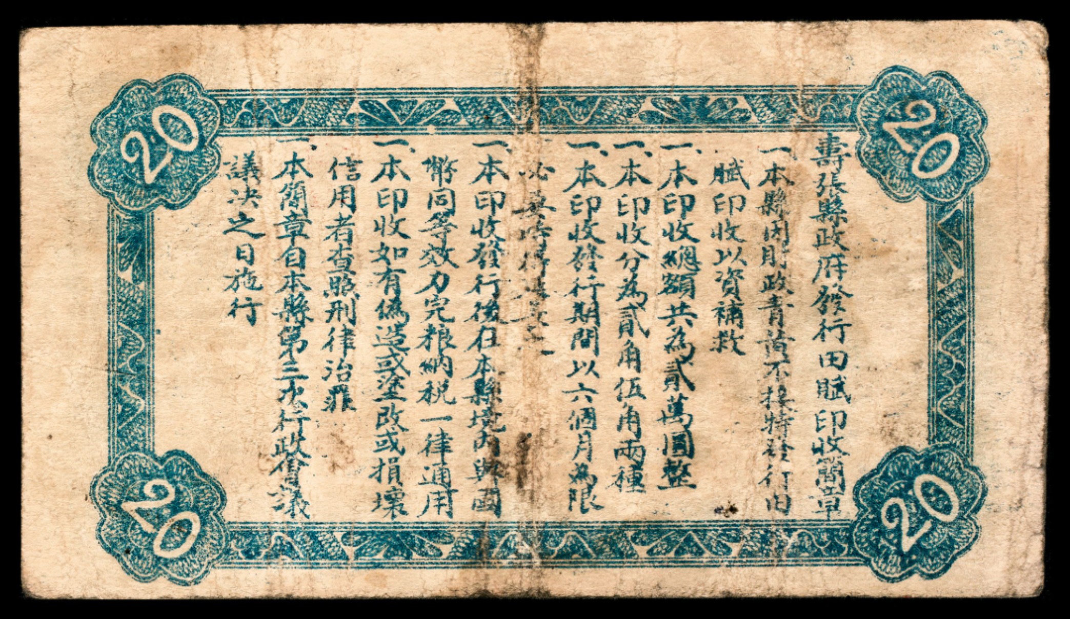 2022宜和秋拍纸币专场 民国二十八年（1939），寿张县田赋印收伍角