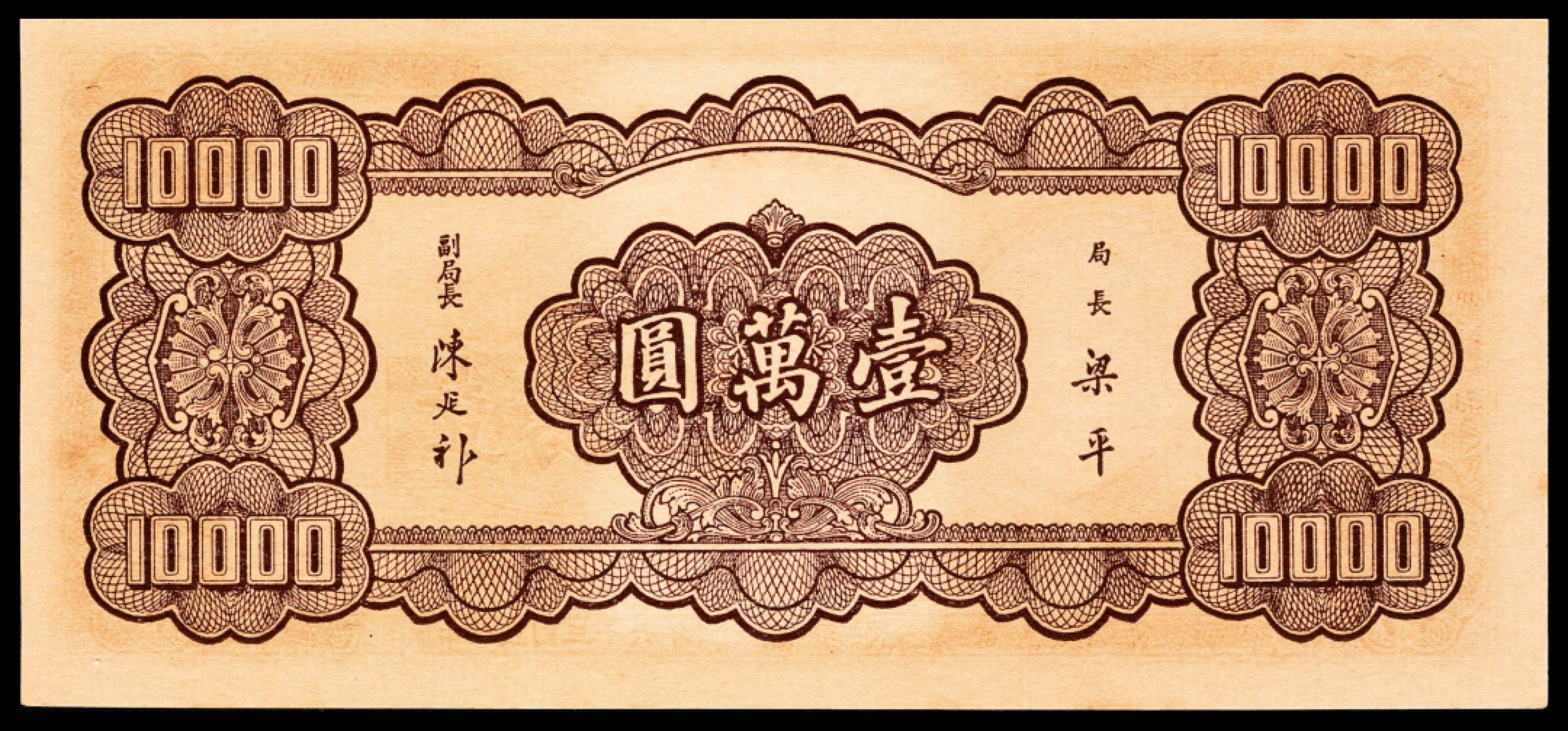 2022宜和秋拍纸币专场 民国三十六年（1947年），中央银行壹万圆|PMG 65 EPQ