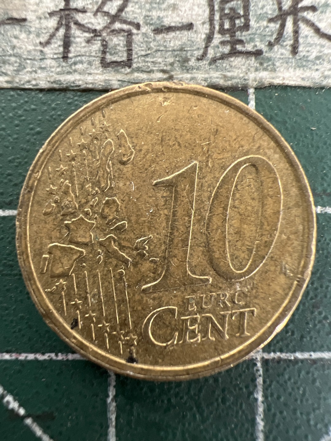 泡泡堂第165期  世界硬币纸币专场（无押金，无佣金，捡漏，全场20包邮，偏远地区除外） 意大利十欧分