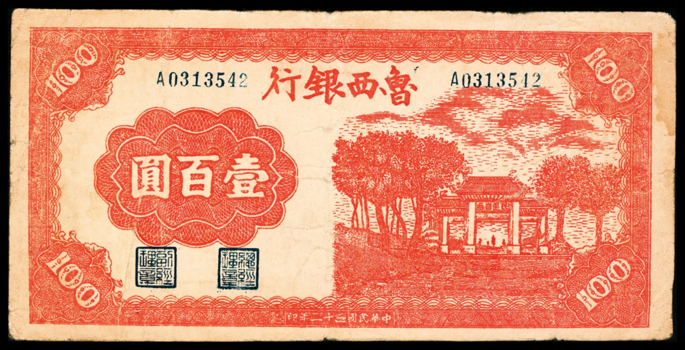 2022宜和秋拍纸币专场 民国三十二年（1943年)，鲁西银行壹百圆