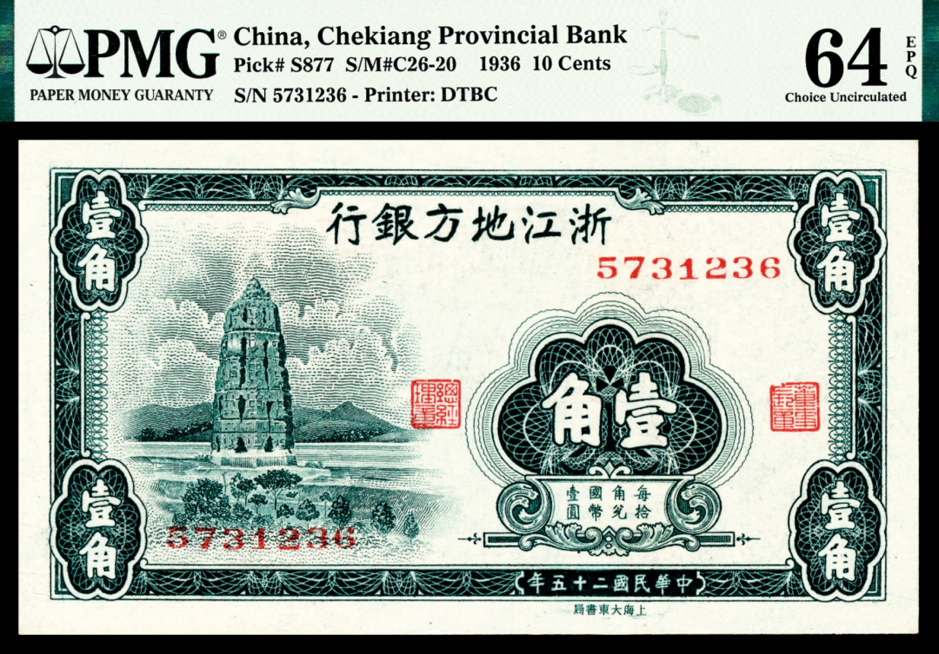 2022宜和秋拍纸币专场 民国二十五年（1936年），浙江地方银行壹角两枚|PMG 64 EPQ
