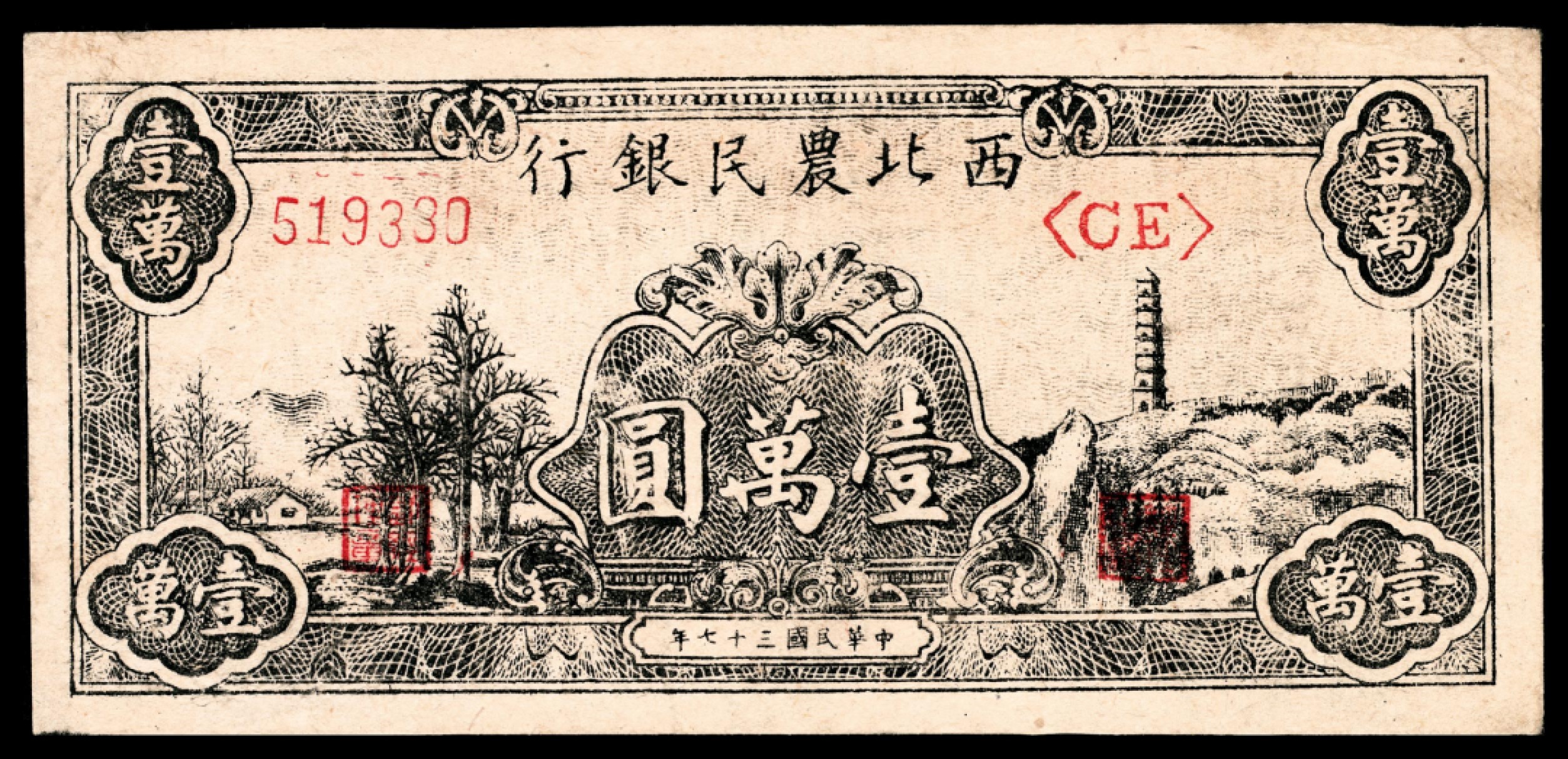 2022宜和秋拍纸币专场 民国三十七年（1948年），西北农民银行壹万圆