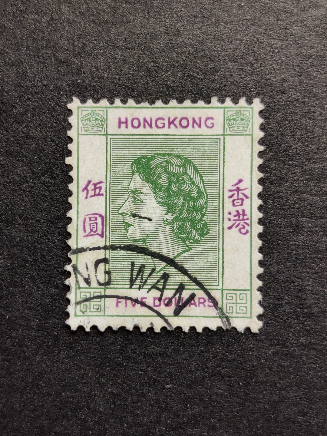 洪涛臻品批发群  精选邮票限时拍卖第九十七期 香港1954年伊丽莎白女王邮票 5元高值 信销上品！