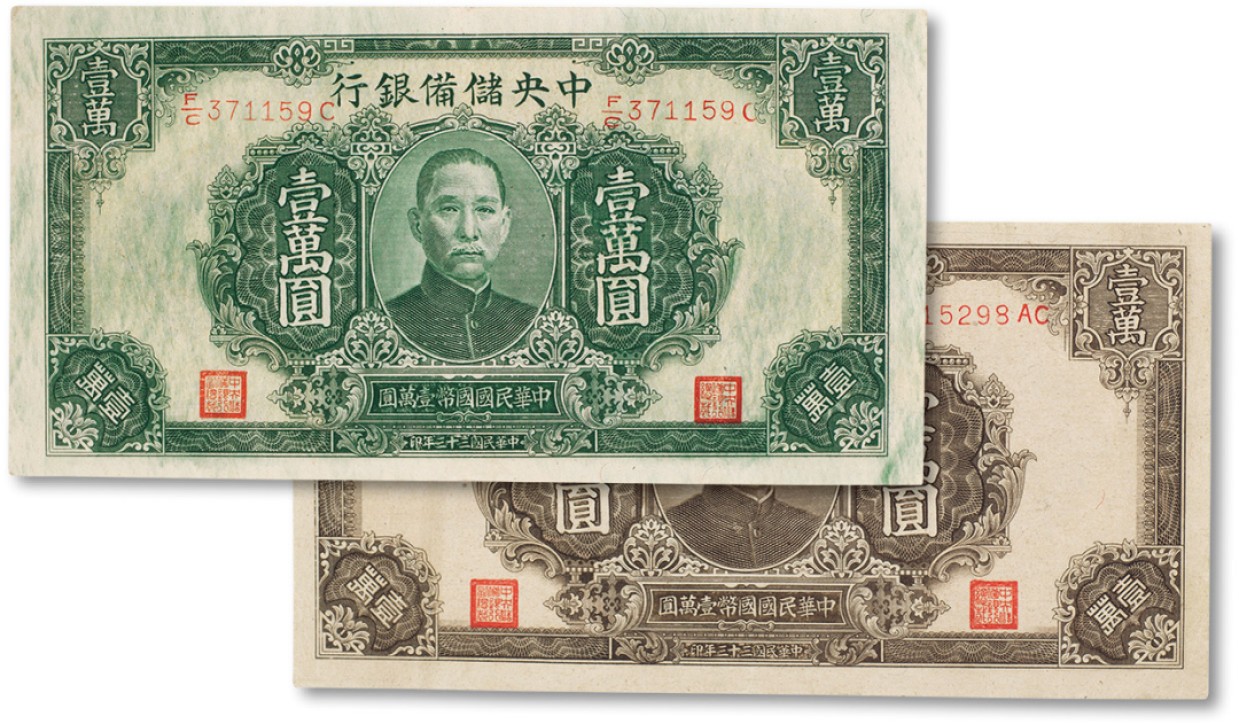上海匡时2022秋拍钱币专场 民国三十三年（1944年）中央储备银行棕色壹万圆、绿色壹万圆共两枚
