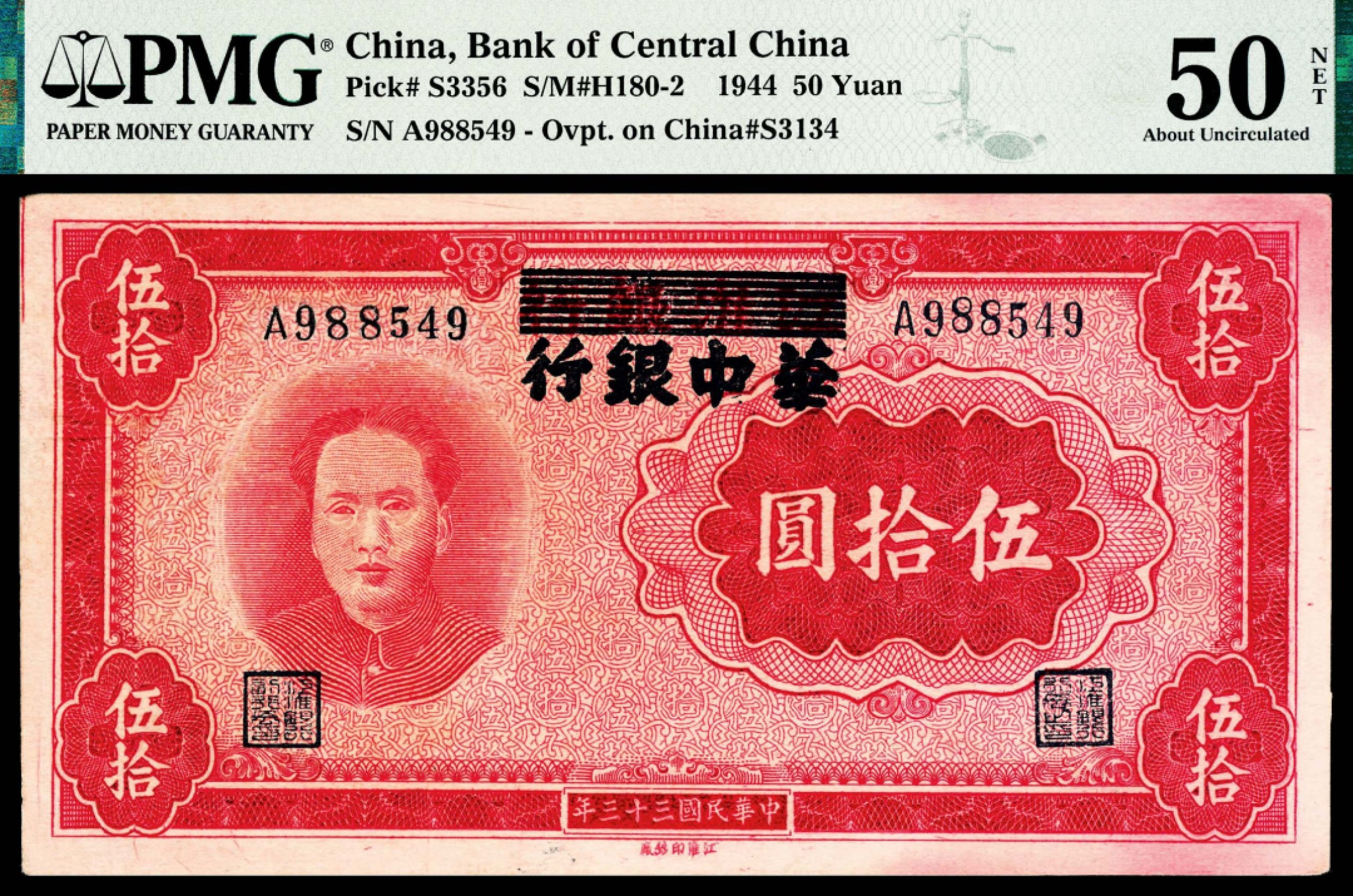 2022宜和秋拍纸币专场 民国三十三年（1944年），华中银行伍拾圆|PMG 50 NET|Repaired  