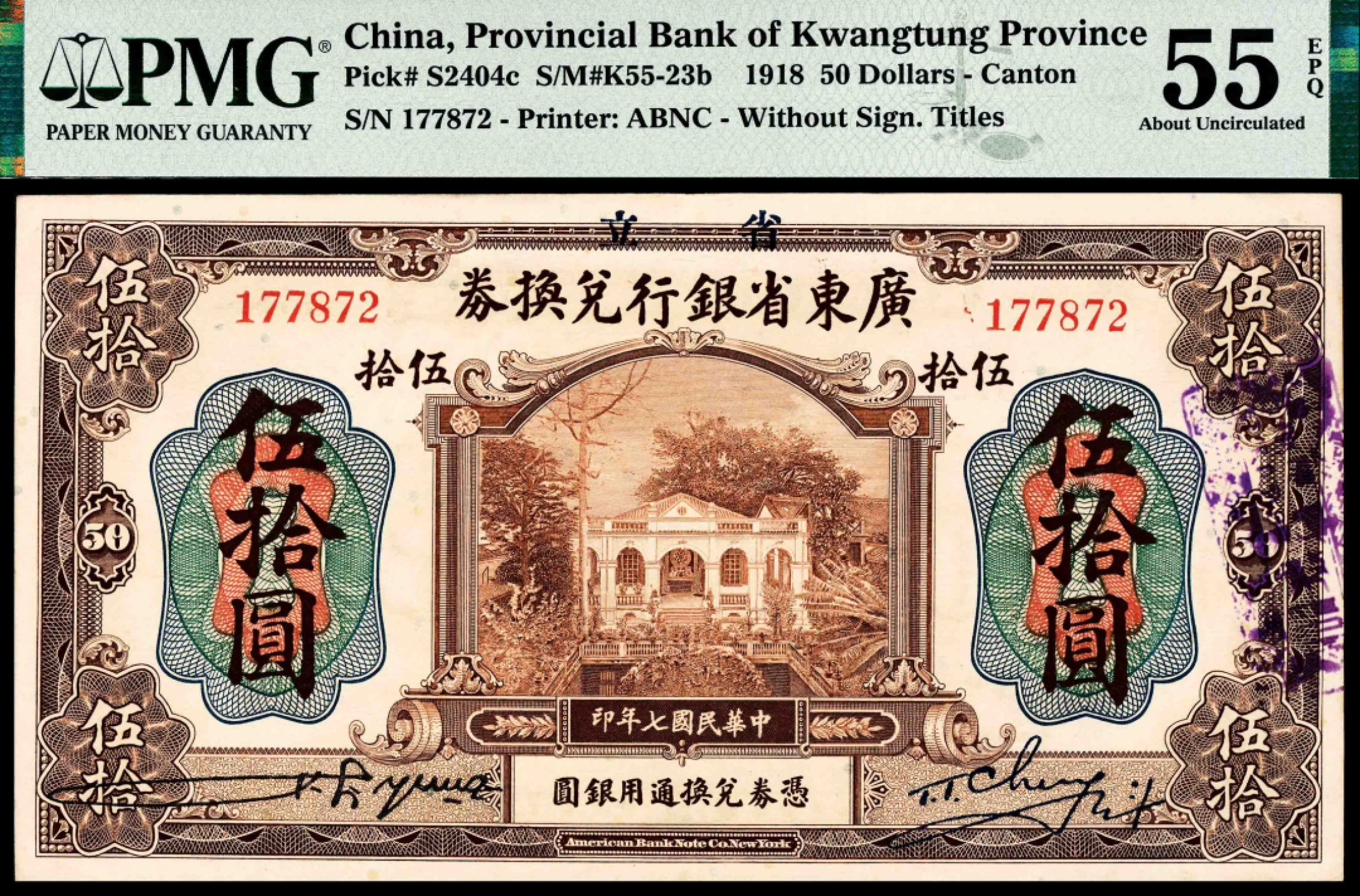 2022宜和秋拍纸币专场 民国七年（1918年），广东省银行兑换券伍拾圆|PMG 55 EPQ