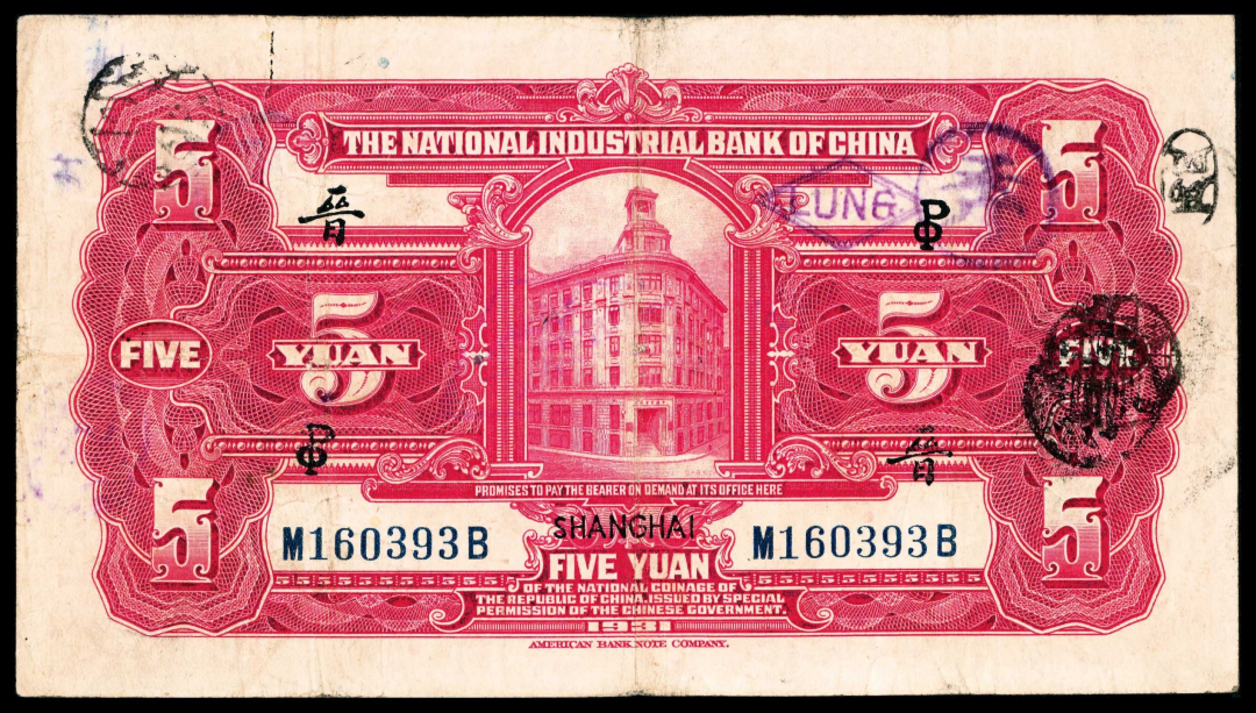 民国二十年（1931年），中国实业银行伍圆- 宜和拍卖- 宜和拍卖