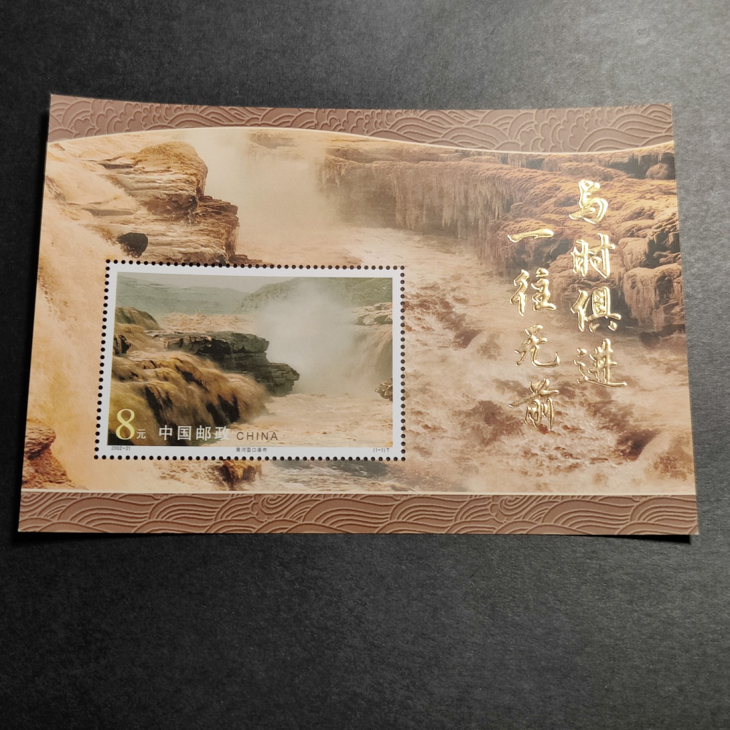 洪涛臻品批发群 精选邮票限时拍卖第四百七十三期  精品编年型张：壶口瀑布