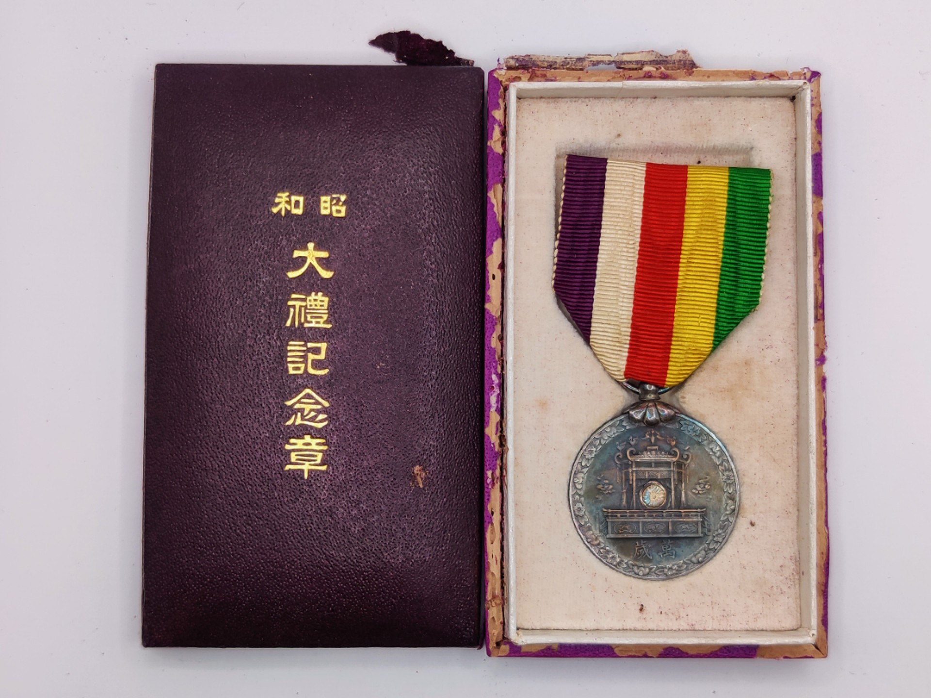 全场0元起拍 第17期 咸鱼国勋章拍卖专场 11月27日（周日）下午6：00开始 日本二战时期 昭和大礼纪念章 银制