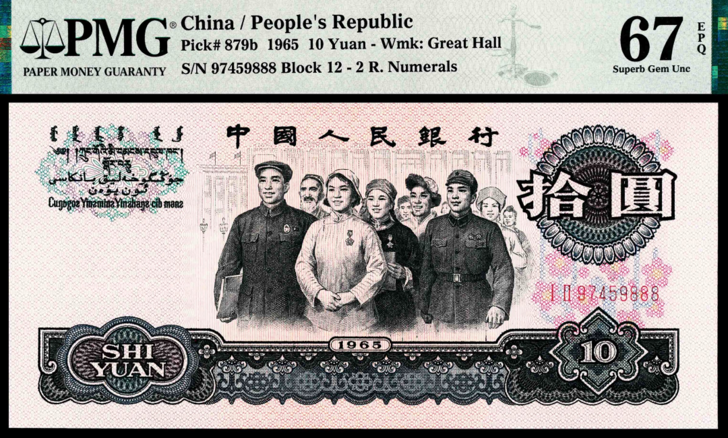 2022宜和秋拍纸币专场 1960年第三版人民币“枣红“壹角|PMG40-68EPQ