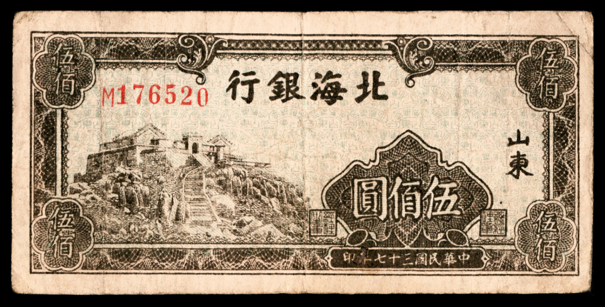 2022宜和秋拍纸币专场 民国三十七年（1948年），北海银行伍佰圆