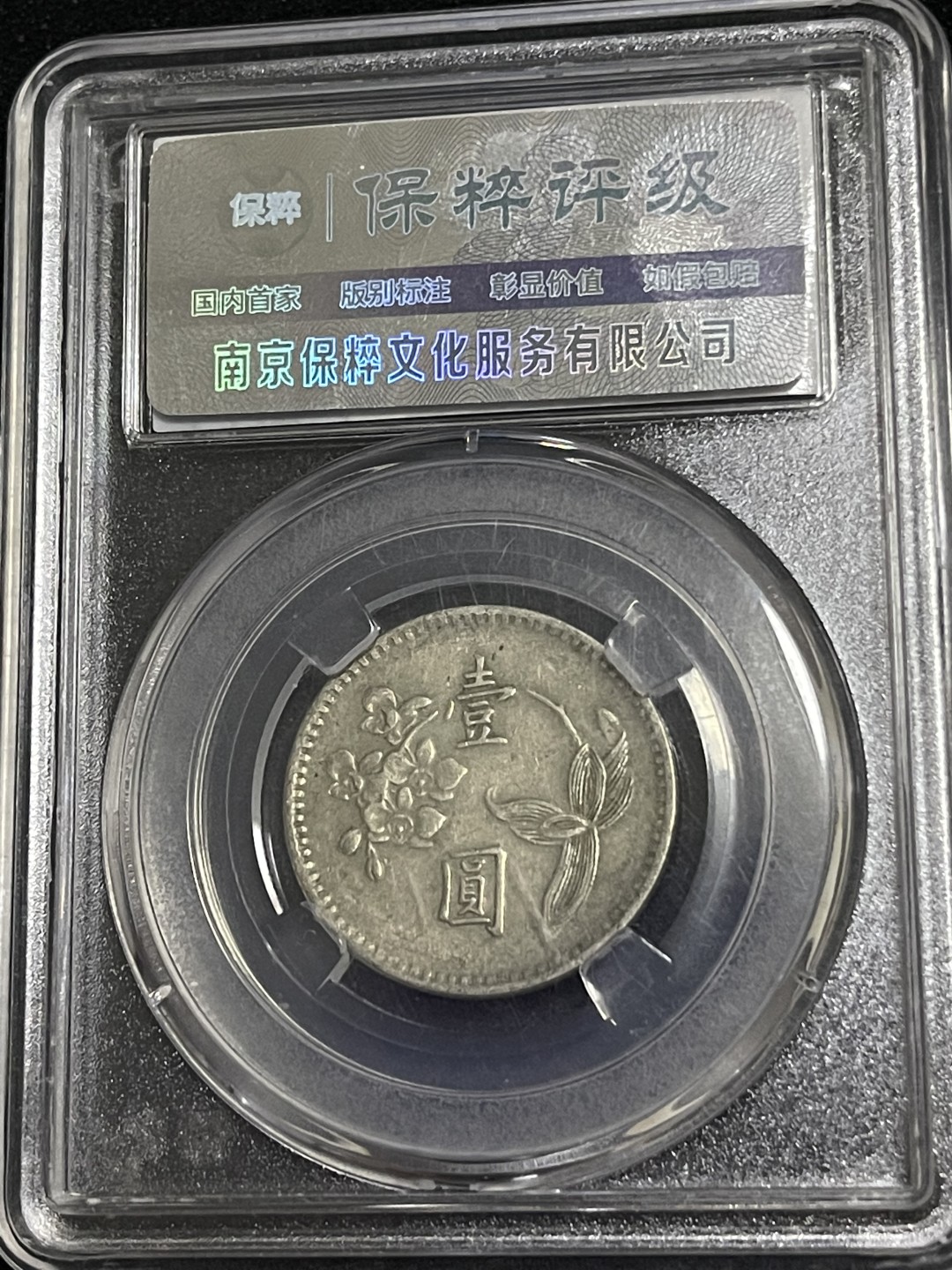 外国硬币0元起拍（36） 台湾一元