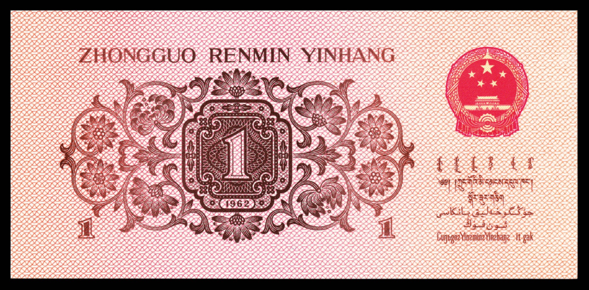 2022宜和秋拍纸币专场 1960年第三版人民币“枣红“壹角|PMG40-68EPQ