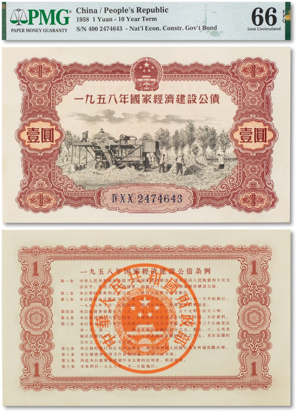 上海匡时2022秋拍钱币专场 1958年国家经济建设公债壹圆一枚