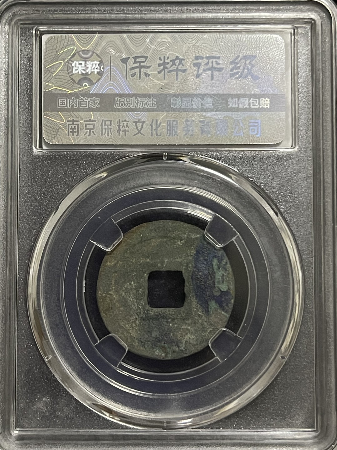 铜钱0元起拍 熙宁元宝