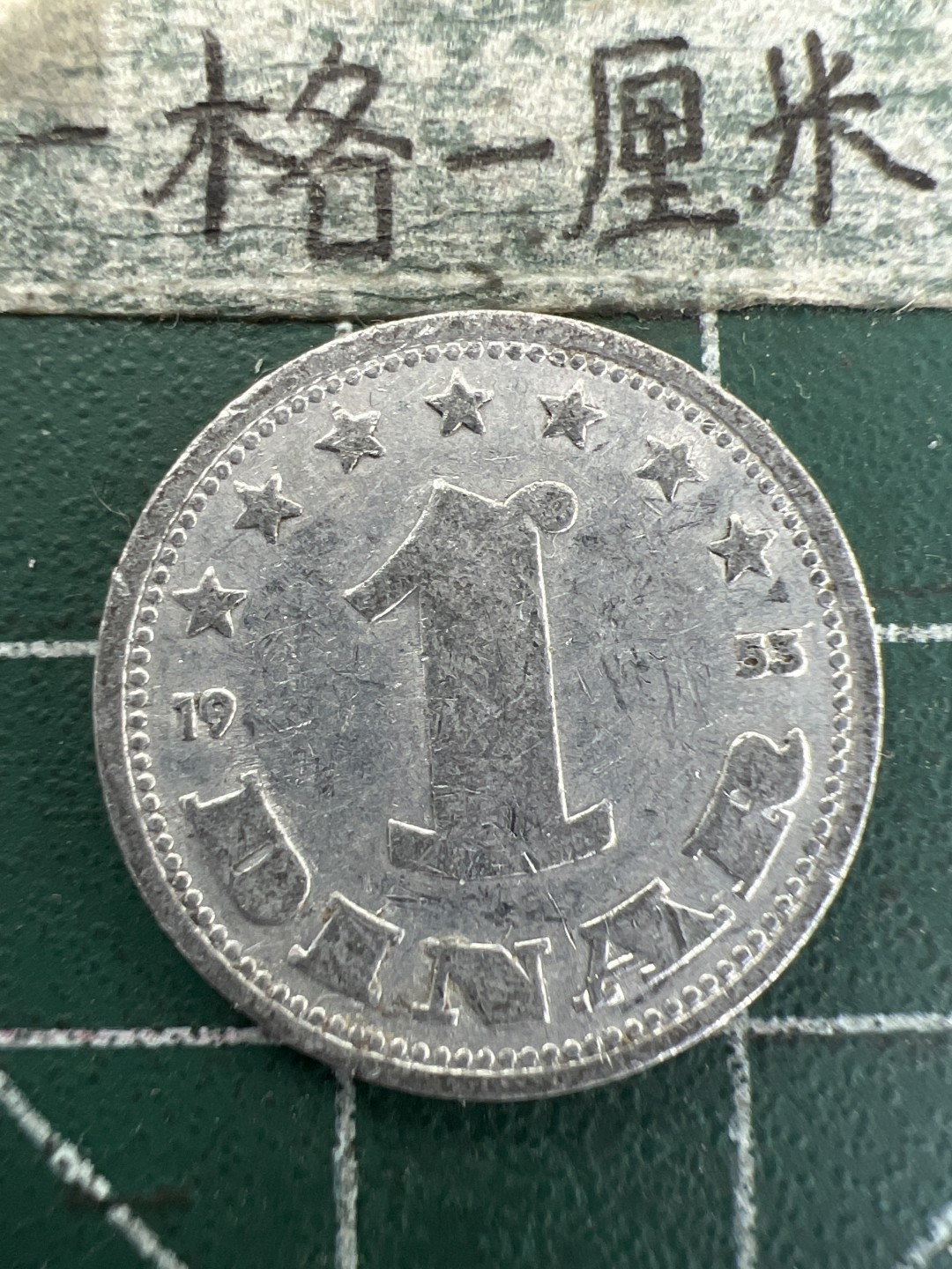 泡泡堂第157期  世界硬币专场（无押金，无佣金，捡漏，全场20包邮，偏远地区除外） 南斯拉夫1953年1D