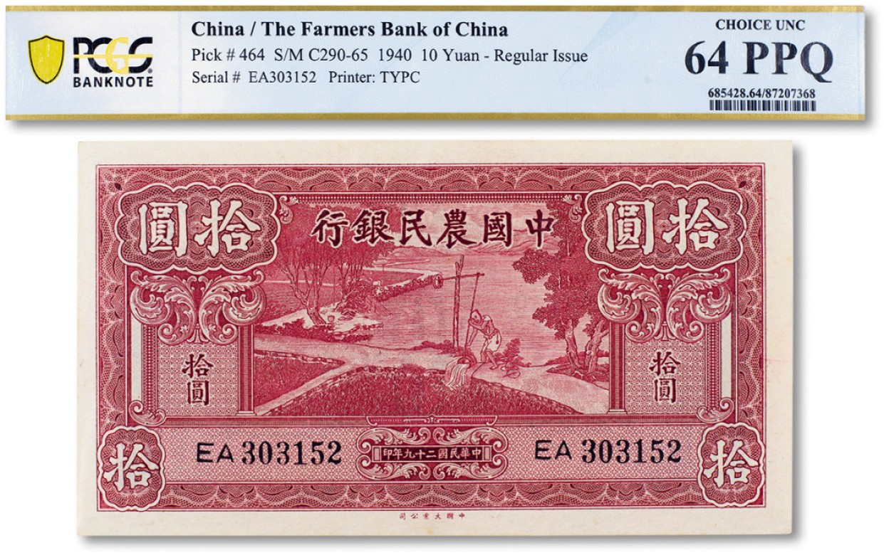 上海匡时2022秋拍钱币专场 民国二十九年（1940年）中国农民银行大业版壹圆一枚