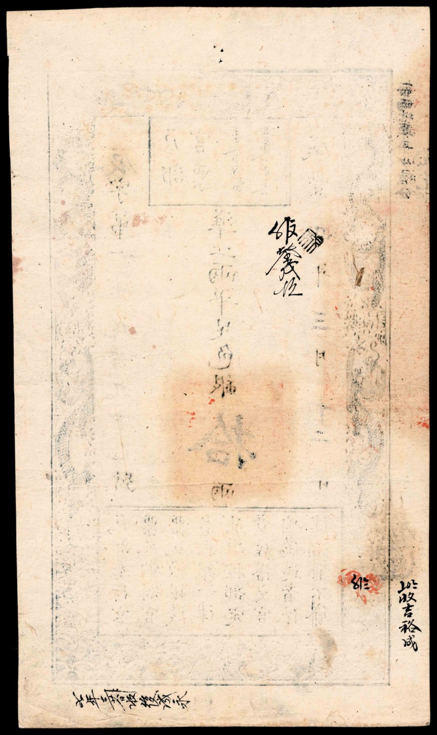 2022宜和秋拍纸币专场 咸丰四年（1854年），户部官票辰字第六千九百九十乙号拾两|PMG 35 EPQ