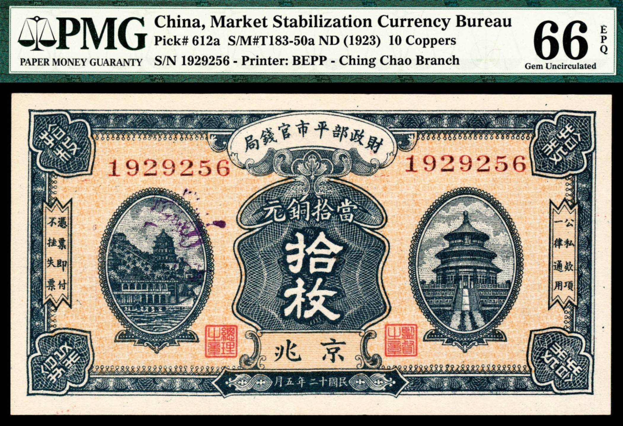 2022宜和秋拍纸币专场 民国十二年（1923年),财政部平市官钱局拾枚|PMG 66 EPQ