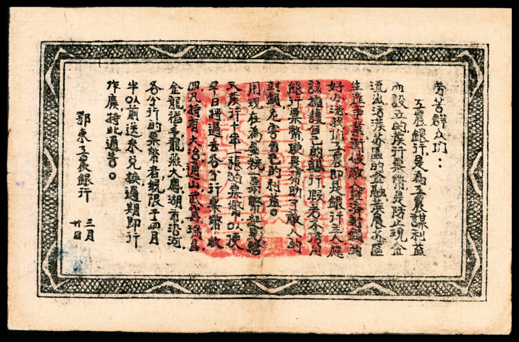 2022宜和秋拍纸币专场 1932年，鄂东工农银行拾串文85品