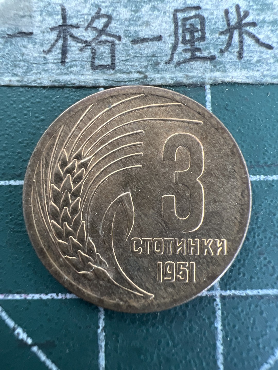 泡泡堂第157期  世界硬币专场（无押金，无佣金，捡漏，全场20包邮，偏远地区除外） 保加利亚1951年3分