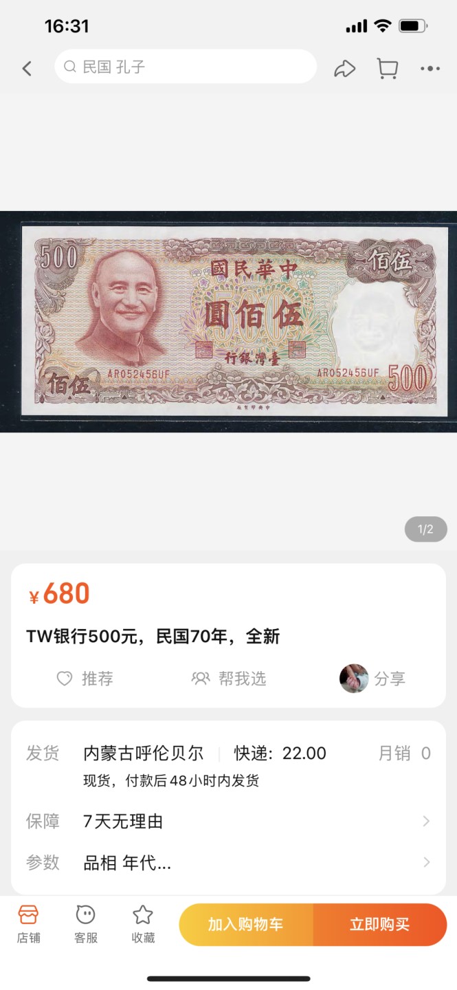 《外钞收藏家》第二百二十一期（连拍第二场） 台湾省民国70年 500元 近全新 有潮如图