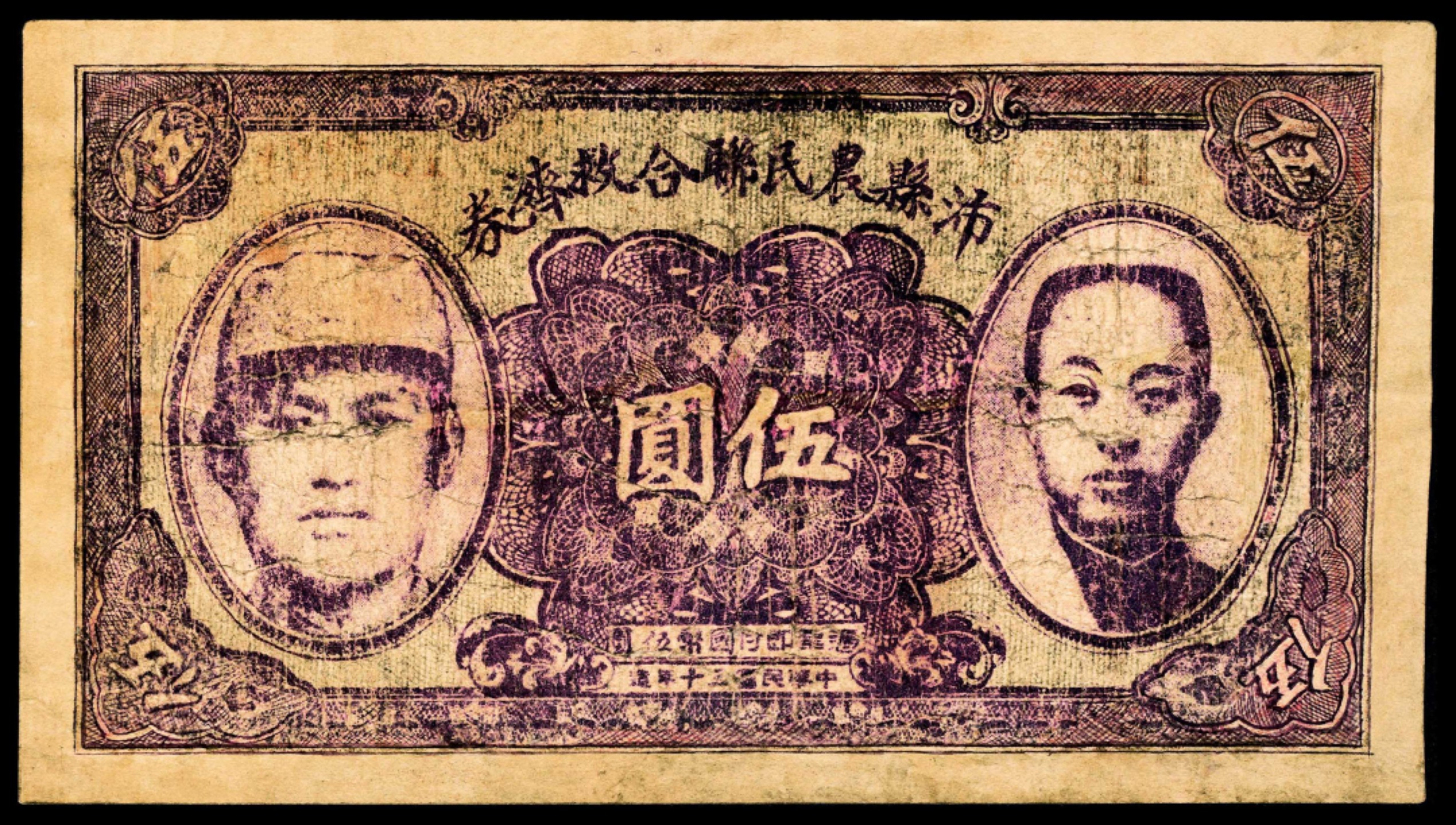2022宜和秋拍纸币专场 民国三十年（1941年),沛县农民联合救济券伍圆