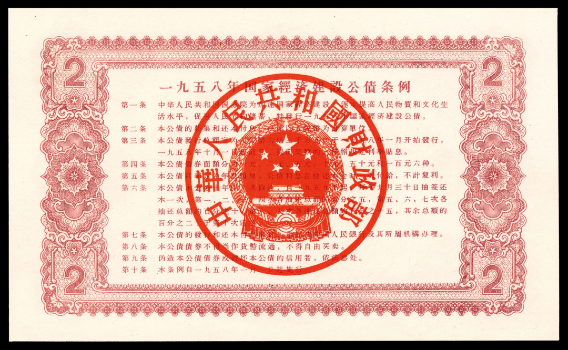 2022宜和秋拍纸币专场 1958年，国家经济建设公债贰圆|PMG 68 EPQ