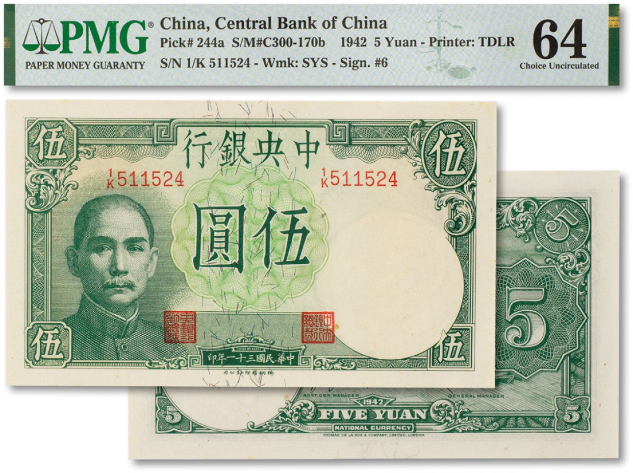 上海匡时2022秋拍钱币专场 民国三十一年（1942年）中央银行德纳罗版“飞机图”伍圆一枚