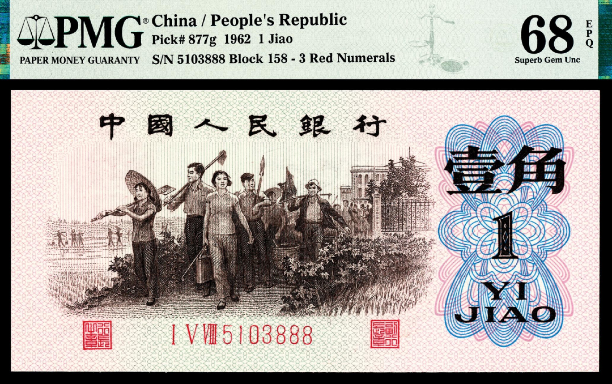 2022宜和秋拍纸币专场 1960年第三版人民币“枣红“壹角|PMG40-68EPQ