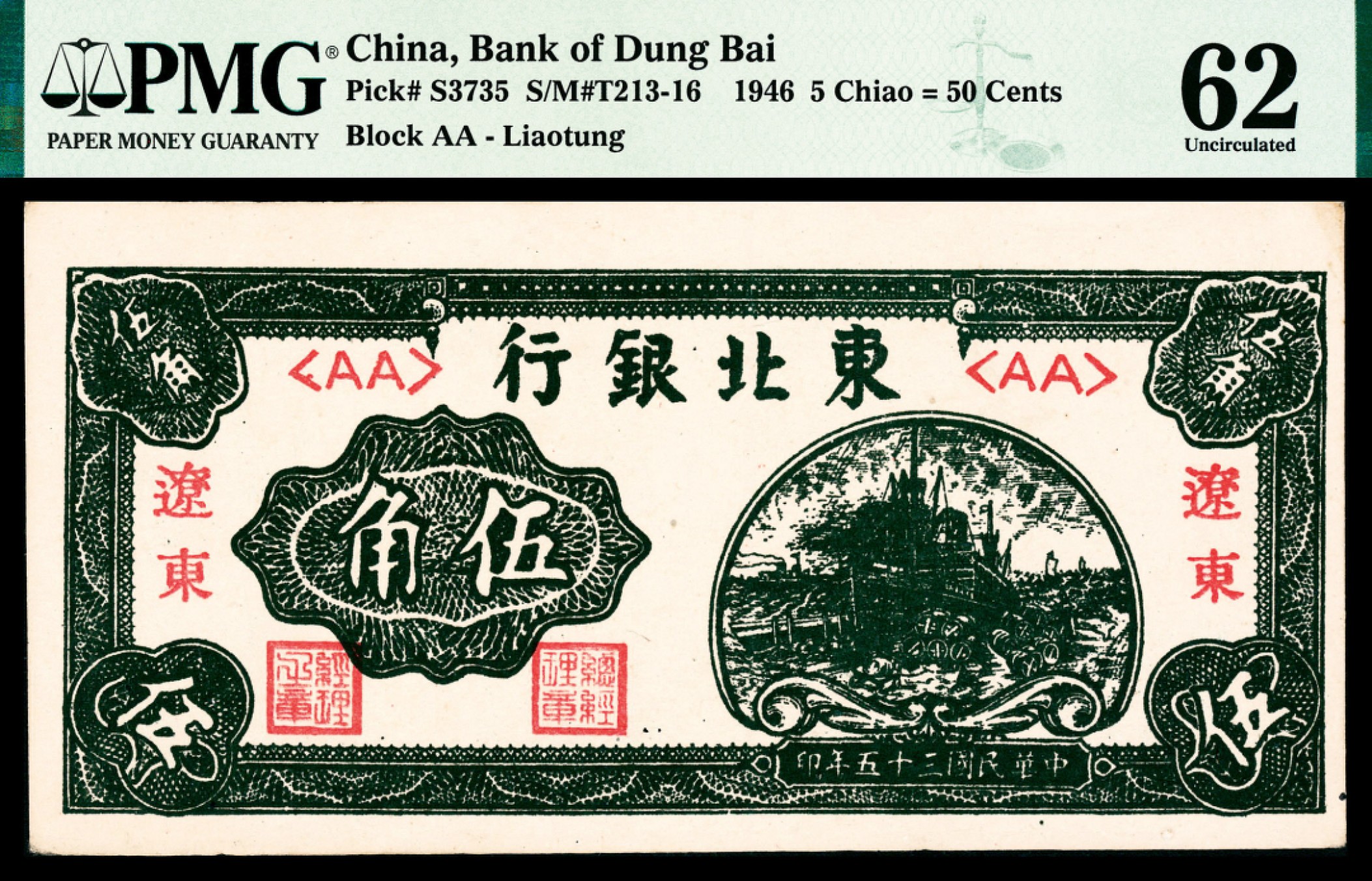 2022宜和秋拍纸币专场 民国三十五年（1946年）东北银行伍角加盖辽东PMG62|PMG 62