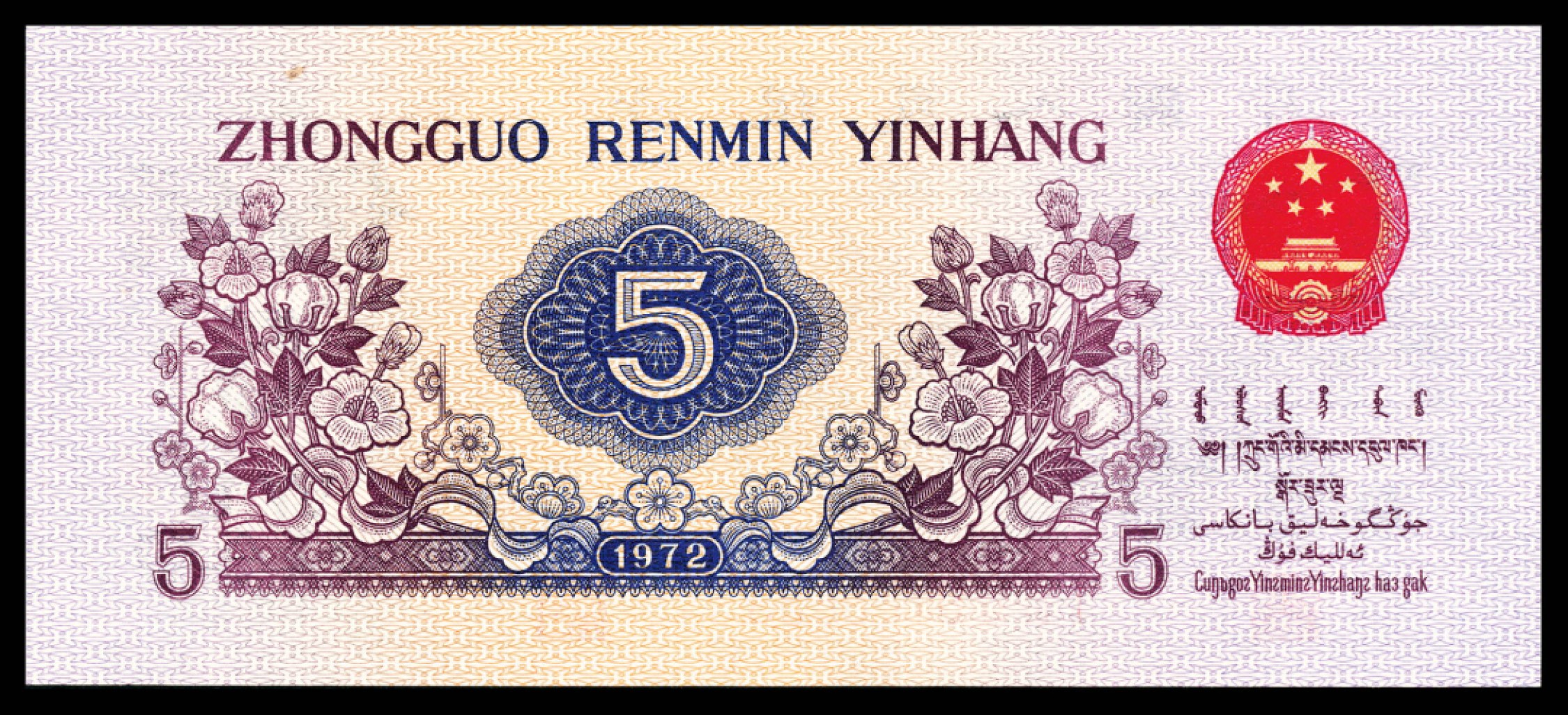 2022宜和秋拍纸币专场 1960年第三版人民币“枣红“壹角|PMG40-68EPQ