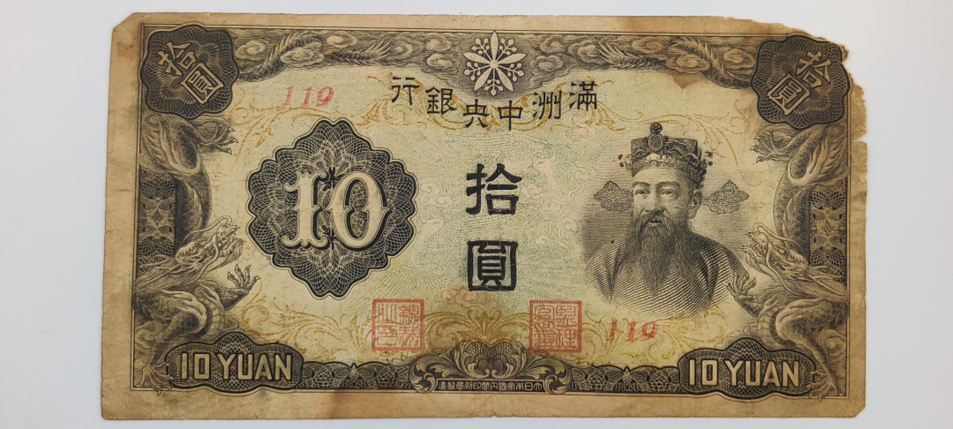 全场0元起拍 第17期 咸鱼国勋章拍卖专场 11月27日（周日）下午6：00开始 抗战时期 伪满洲国10元纸币