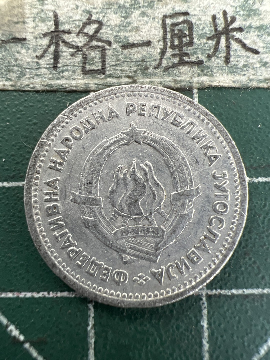 泡泡堂第157期  世界硬币专场（无押金，无佣金，捡漏，全场20包邮，偏远地区除外） 南斯拉夫1953年1D