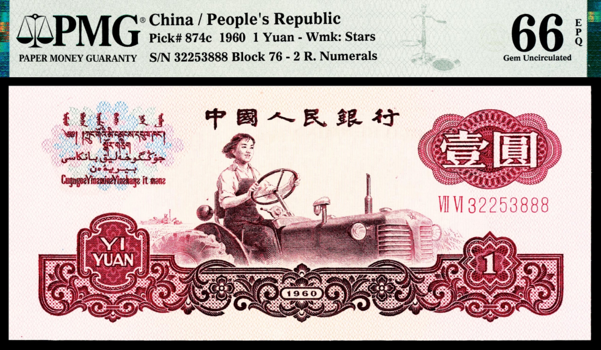 2022宜和秋拍纸币专场 1960年第三版人民币“枣红“壹角|PMG40-68EPQ