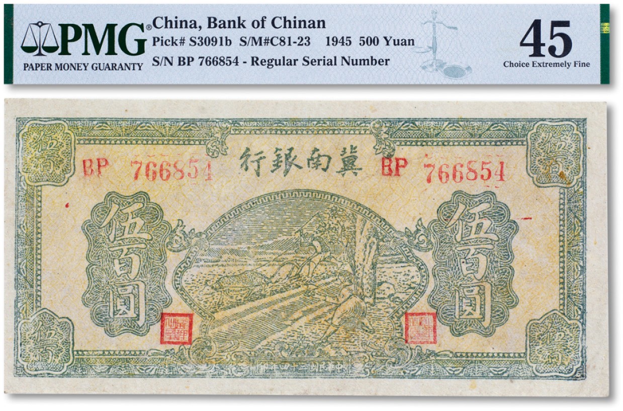 上海匡时2022秋拍钱币专场 民国三十四年（1945年）冀南银行绿色“牛耕”伍佰圆一枚