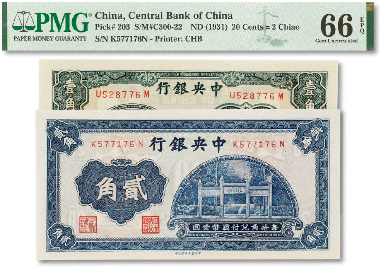 上海匡时2022秋拍钱币专场 民国二十年（1931年）中央银行中华书局版杏坛壹角、洙水桥贰角共两枚