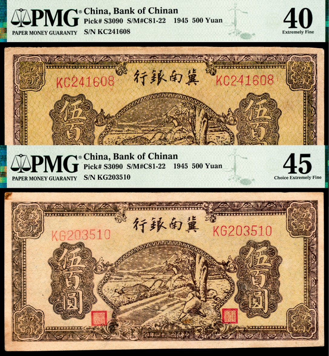 2022宜和秋拍纸币专场 民国三十四年（1945年），冀南银行伍百圆|PMG 40
