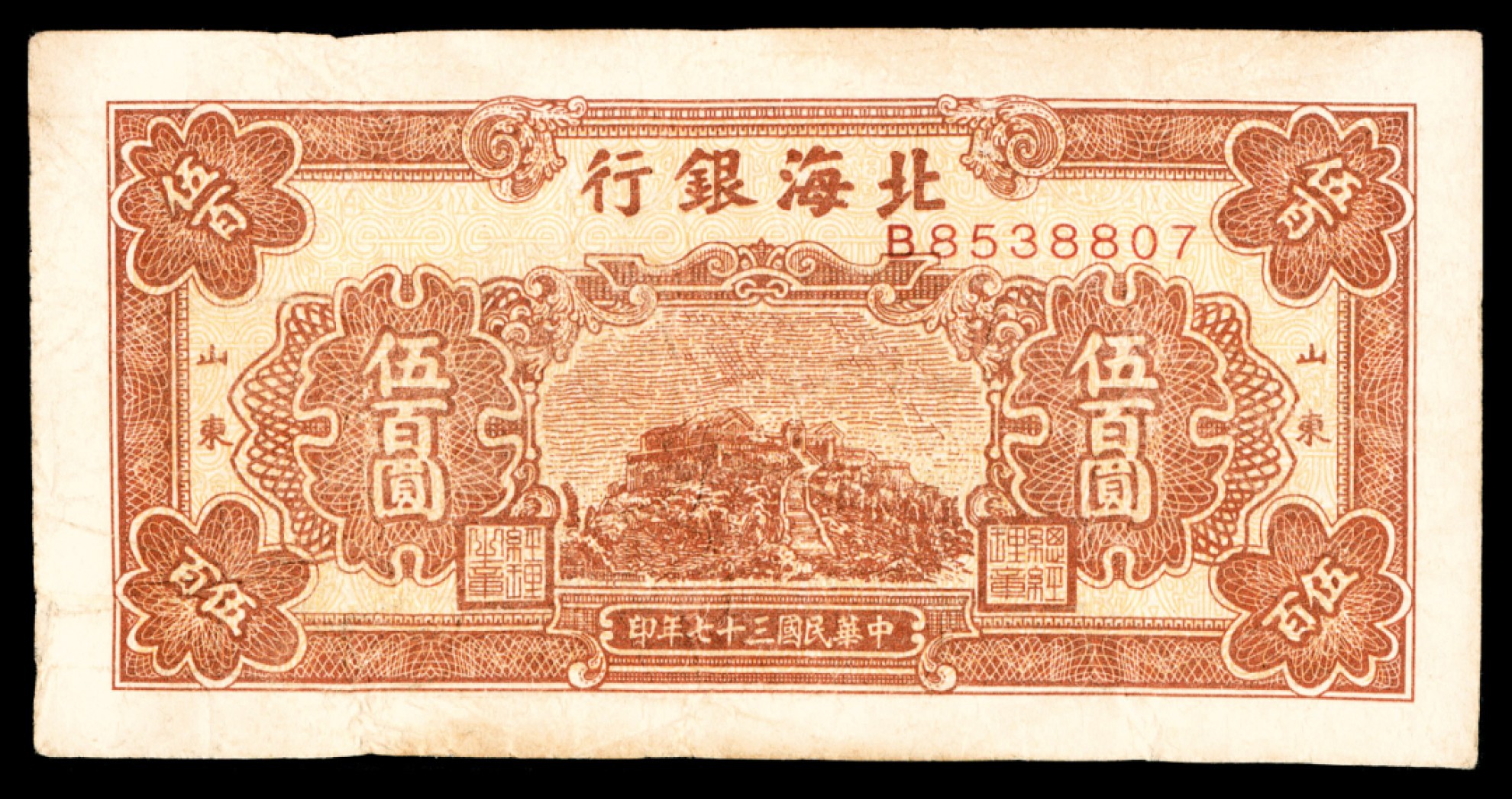 2022宜和秋拍纸币专场 民国三十七年（1948年），北海银行伍佰圆