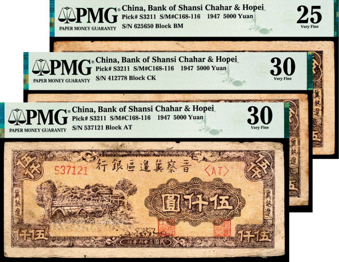 2022宜和秋拍纸币专场 民国三十六年（1947年），晋察冀边区银行伍仟圆 三枚|PMG 25-30|Annotation