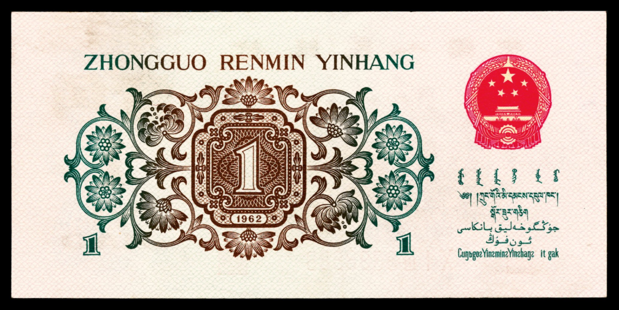 2022宜和秋拍纸币专场 1960年第三版人民币“枣红“壹角|PMG40-68EPQ