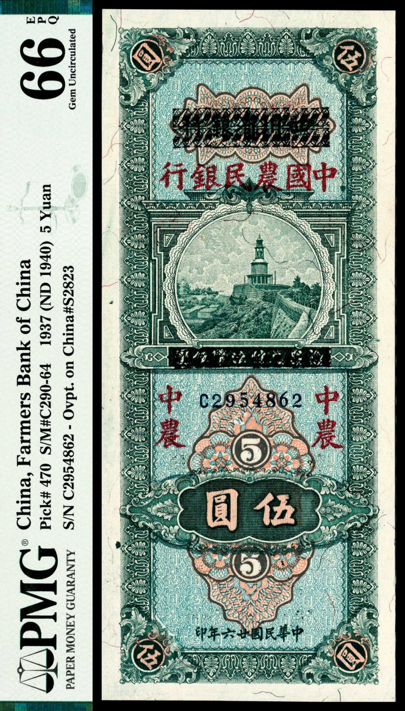 2022宜和秋拍纸币专场 民国二十六年（1937年），中国农民银行伍圆|PMG 66 EPQ