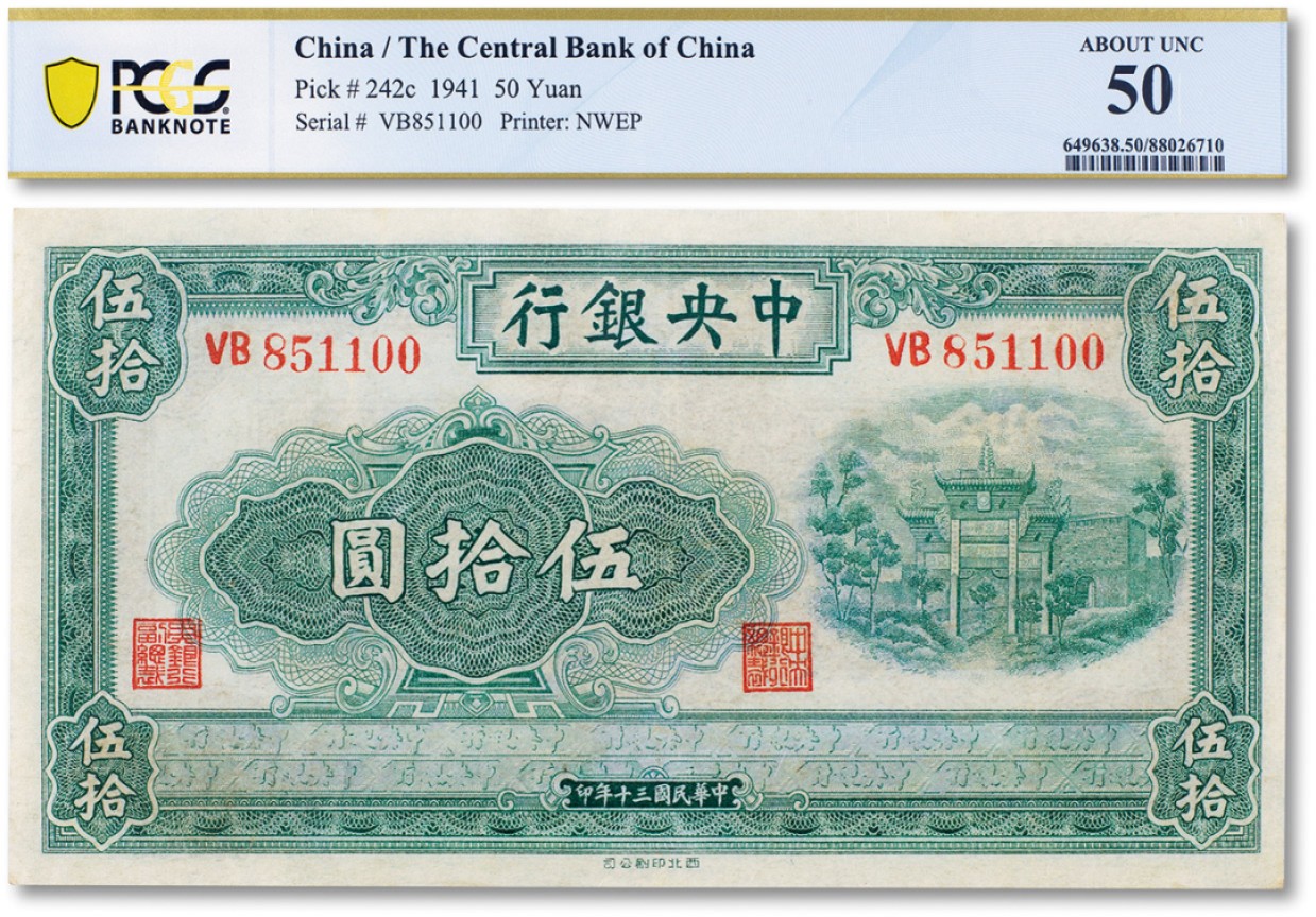 上海匡时2022秋拍钱币专场 民国三十年（1941年）中央银行西北印刷版“绿牌坊”伍拾圆一枚