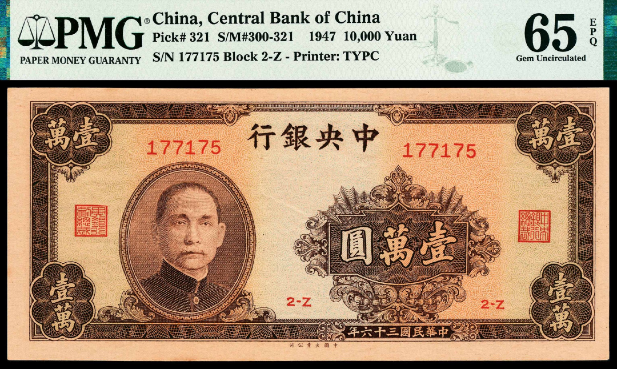 2022宜和秋拍纸币专场 民国三十六年（1947年），中央银行壹万圆|PMG 65 EPQ