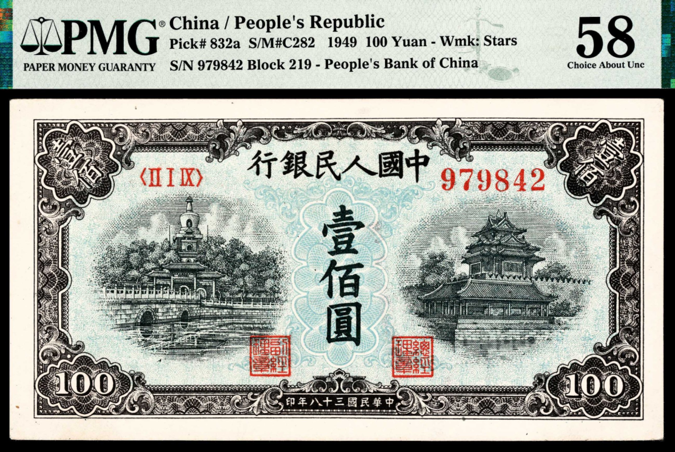 2022宜和秋拍纸币专场 1949年第一版人民币“蓝北海”壹佰圆，|PMG 58|Wet Ink Transfer