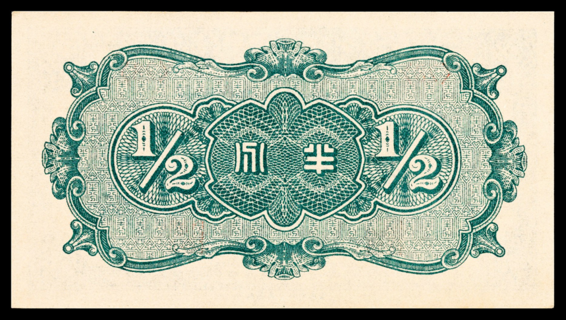 2022宜和秋拍纸币专场 民国二十七年（1938年），中国联合准备银行半分|PMG 67 EPQ