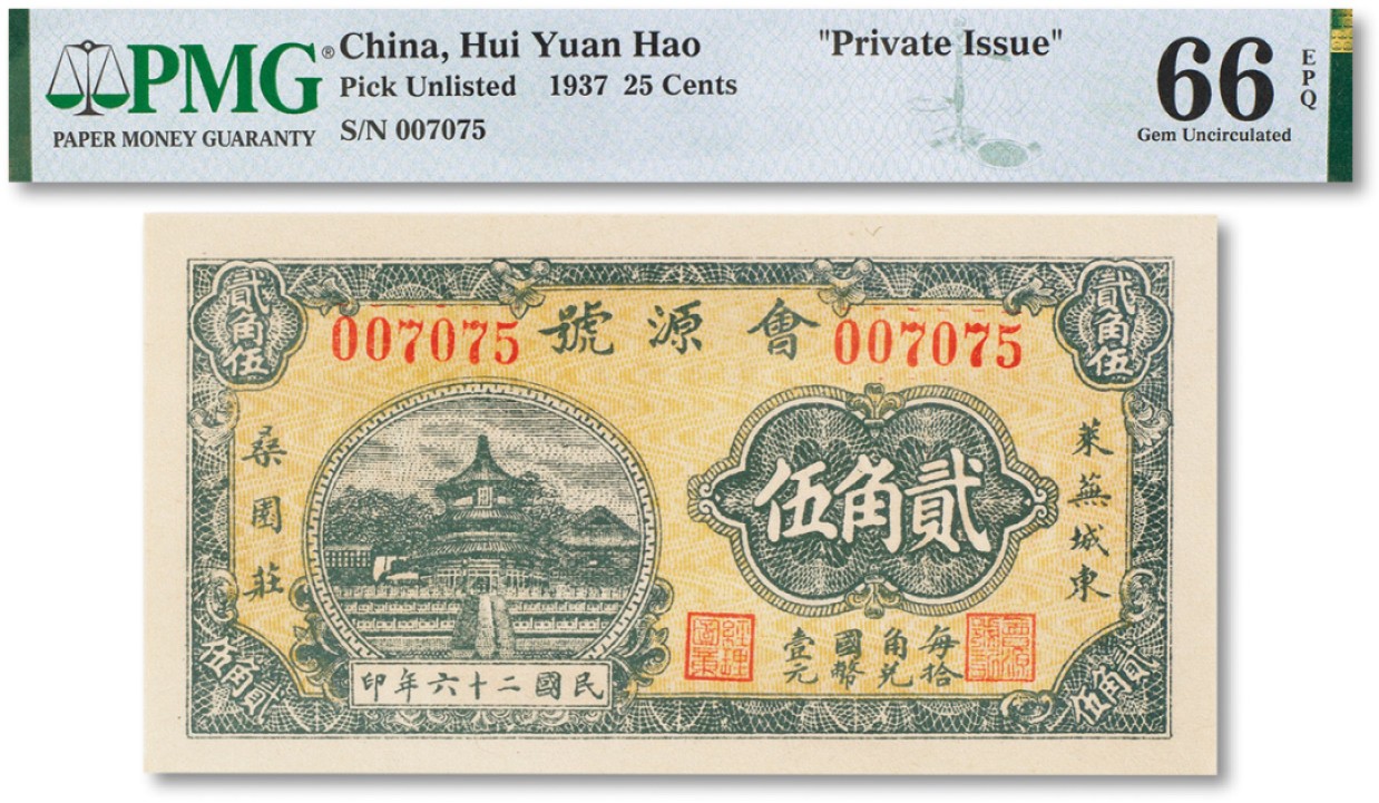 上海匡时2022秋拍钱币专场 民国二十六年（1937年）会源号贰角伍一枚