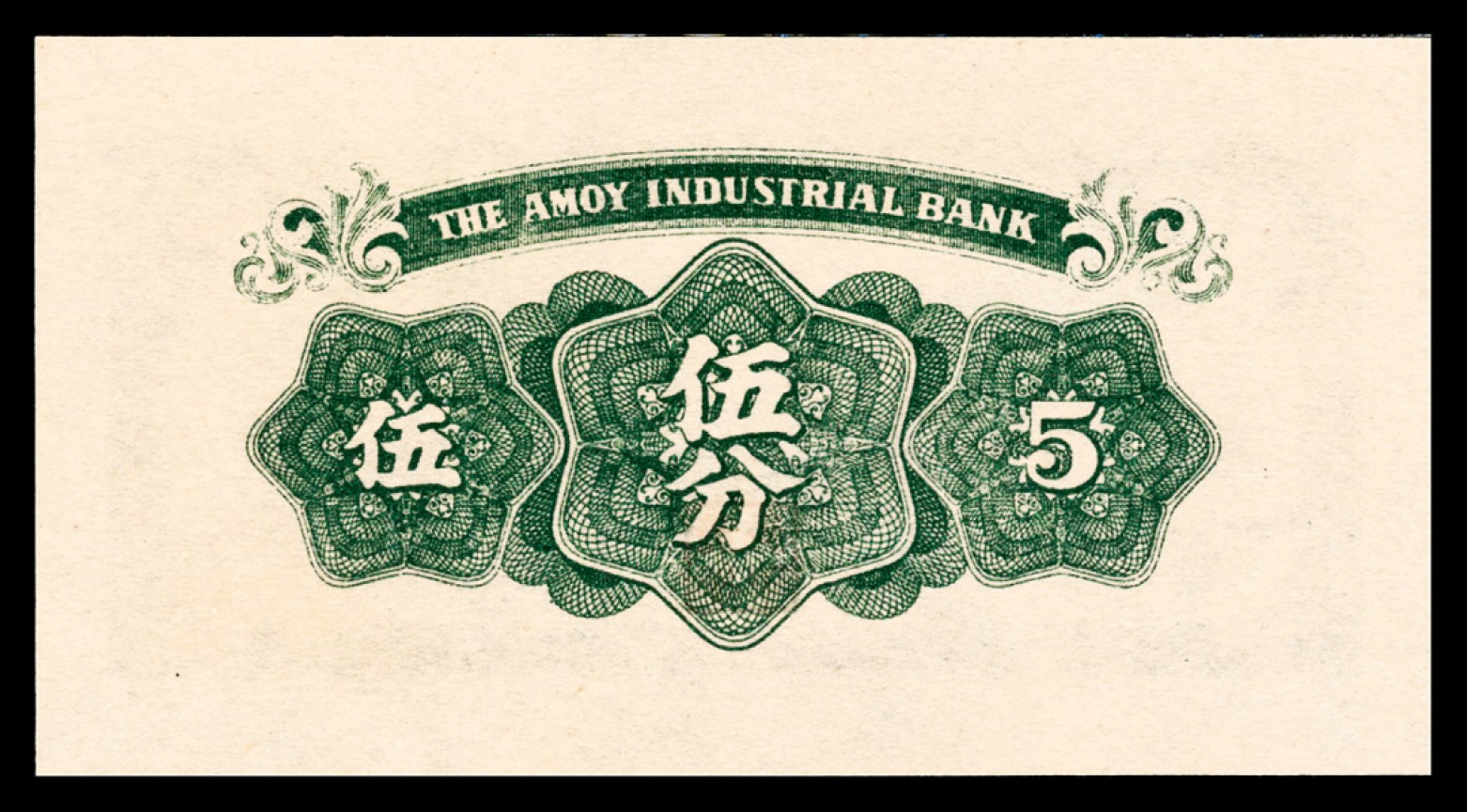 2022宜和秋拍纸币专场 无年份（1940年）厦门劝业银行壹、伍分、壹、贰、伍角一种共五张PMG66/67|PMG 66 EPQ-PMG 67 EPQ