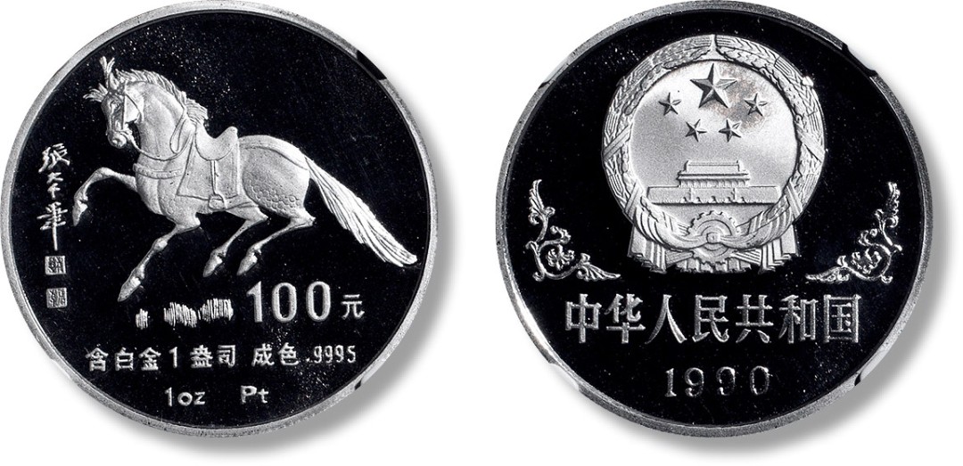 上海匡时2022秋拍钱币专场 1990年马年1盎司铂金币一枚