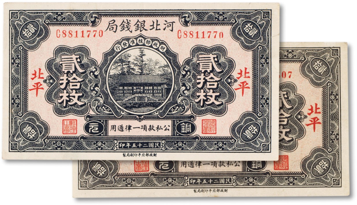 上海匡时2022秋拍钱币专场 民国二十五年（1936年）河北银钱局贰拾枚两枚